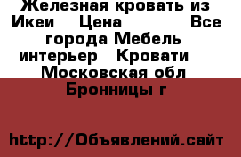 Железная кровать из Икеи. › Цена ­ 2 500 - Все города Мебель, интерьер » Кровати   . Московская обл.,Бронницы г.